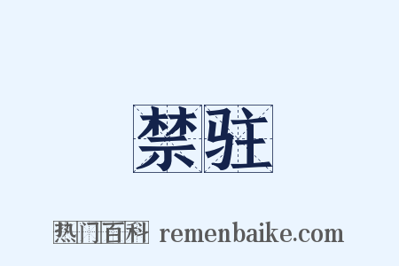 禁驻是什么意思的图片